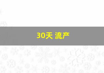 30天 流产